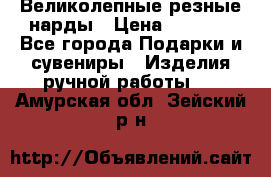 Великолепные резные нарды › Цена ­ 5 000 - Все города Подарки и сувениры » Изделия ручной работы   . Амурская обл.,Зейский р-н